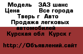  › Модель ­ ЗАЗ шанс › Цена ­ 110 - Все города, Тверь г. Авто » Продажа легковых автомобилей   . Курская обл.,Курск г.